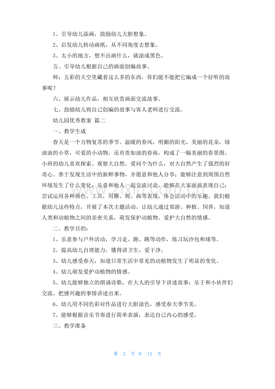 幼儿园优秀教案(优秀7篇).pdf_第2页