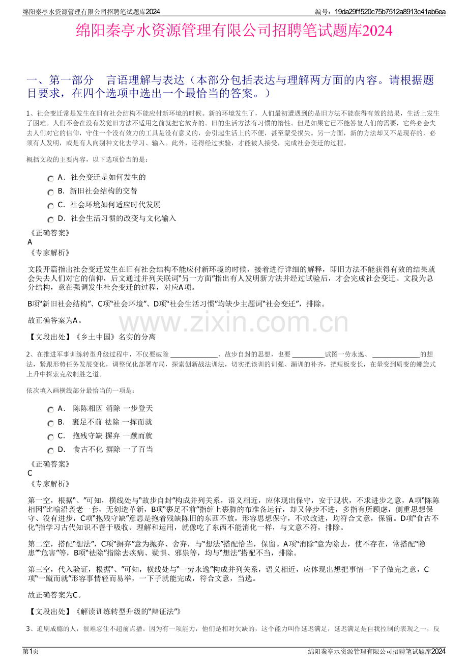 绵阳秦亭水资源管理有限公司招聘笔试题库2024.pdf_第1页