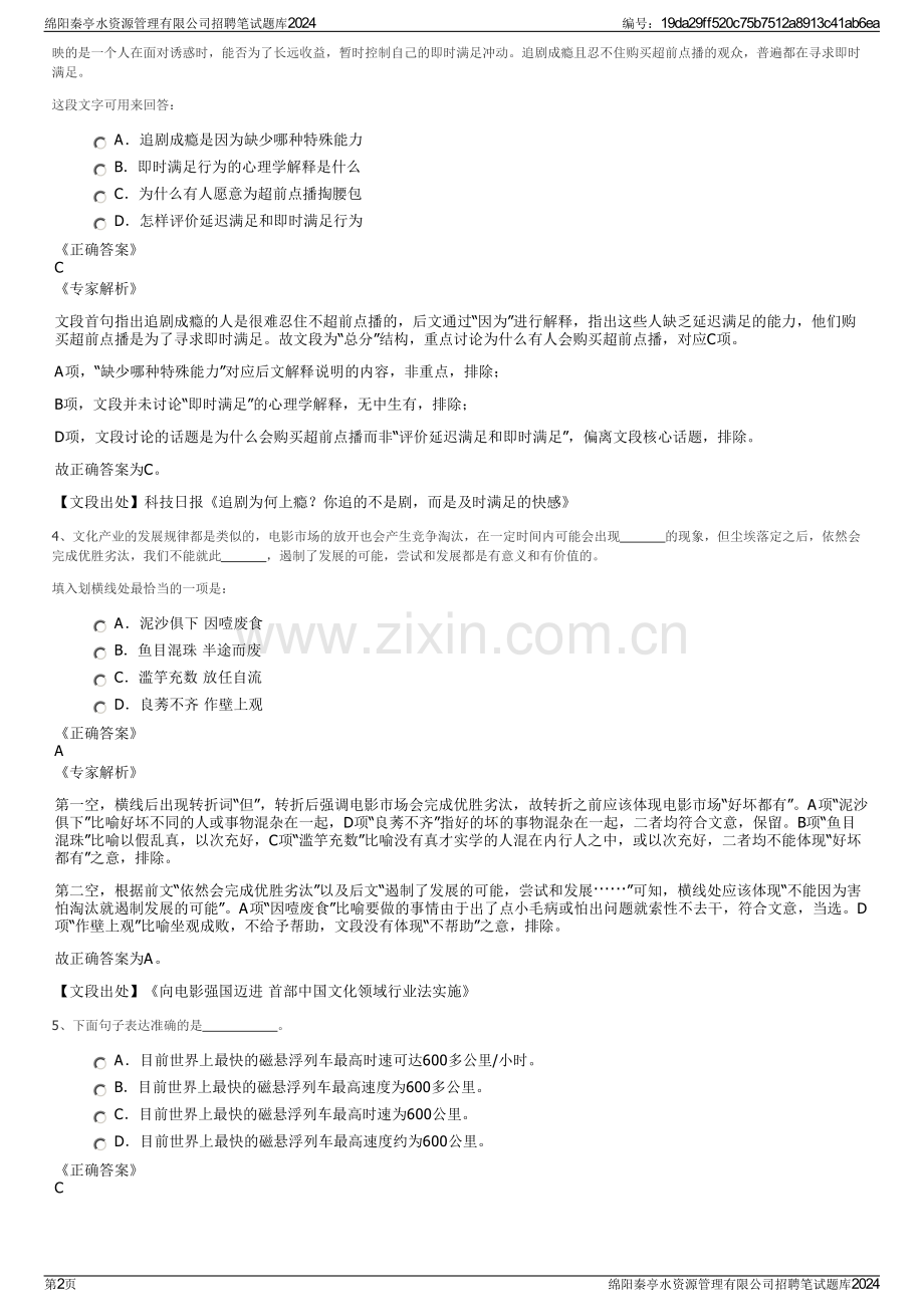 绵阳秦亭水资源管理有限公司招聘笔试题库2024.pdf_第2页
