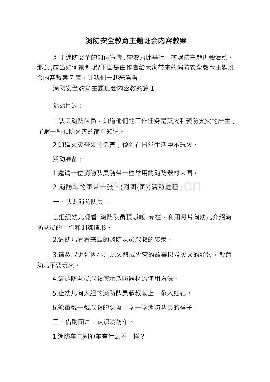 消防安全教育主题班会内容教案.docx_第1页