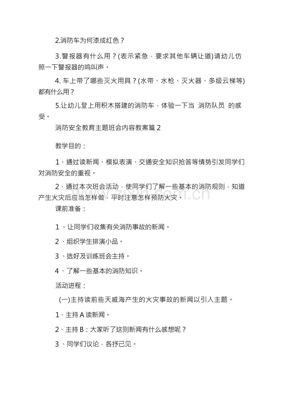 消防安全教育主题班会内容教案.docx_第2页