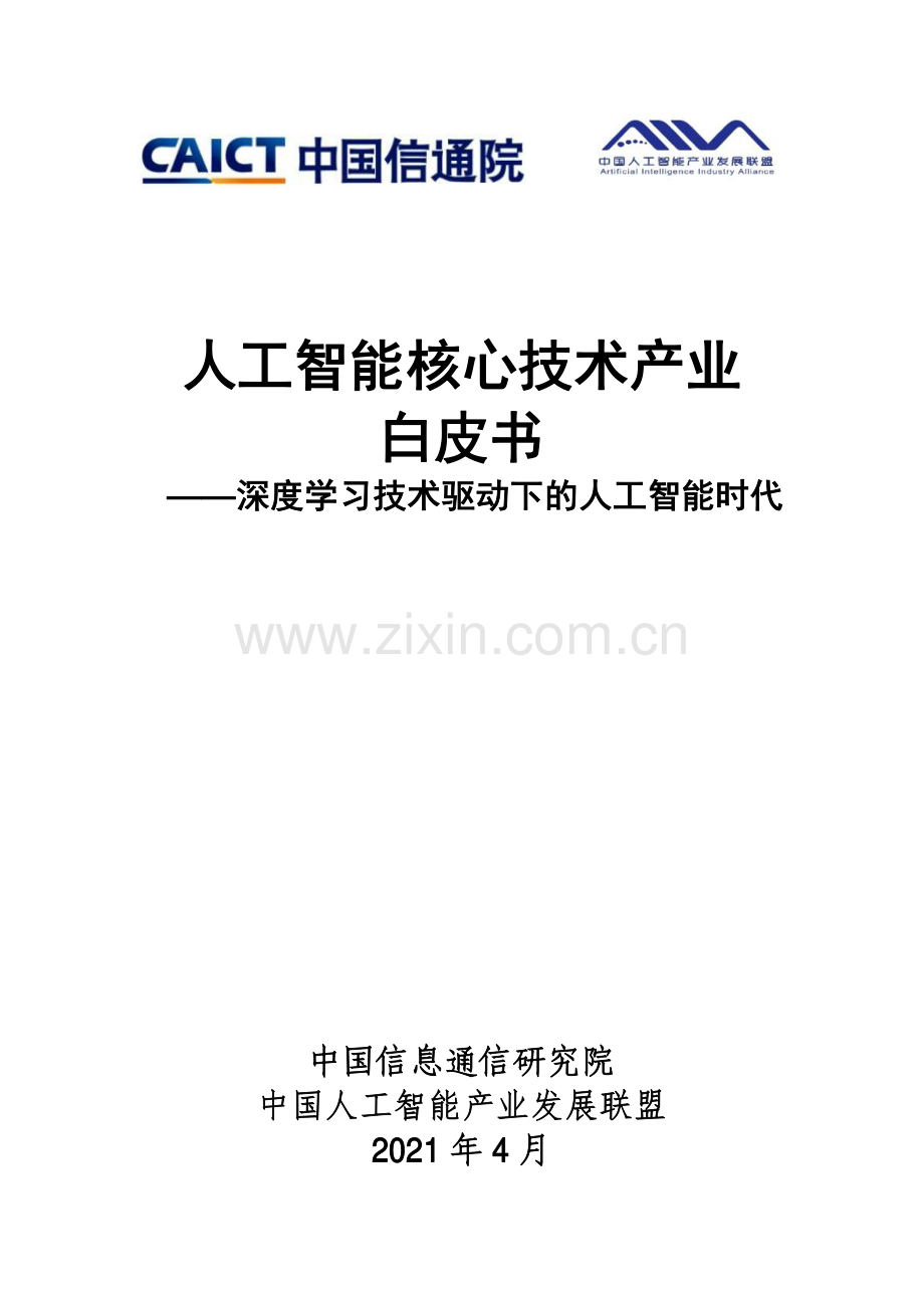 人工智能行业核心技术产业白皮书：深度学习技术驱动下的人工智能时代.pdf_第1页