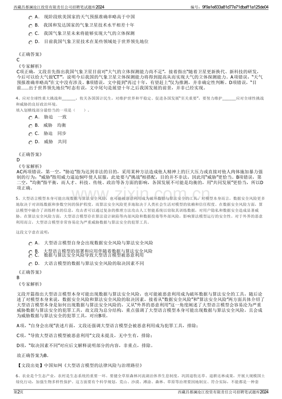 西藏昌都澜沧江投资有限责任公司招聘笔试题库2024.pdf_第2页