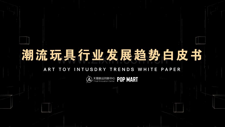 潮流玩具行业趋势与洞察白皮书.pdf_第1页