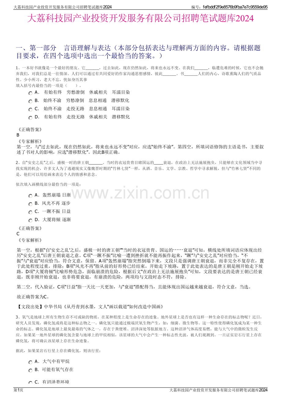 大荔科技园产业投资开发服务有限公司招聘笔试题库2024.pdf_第1页