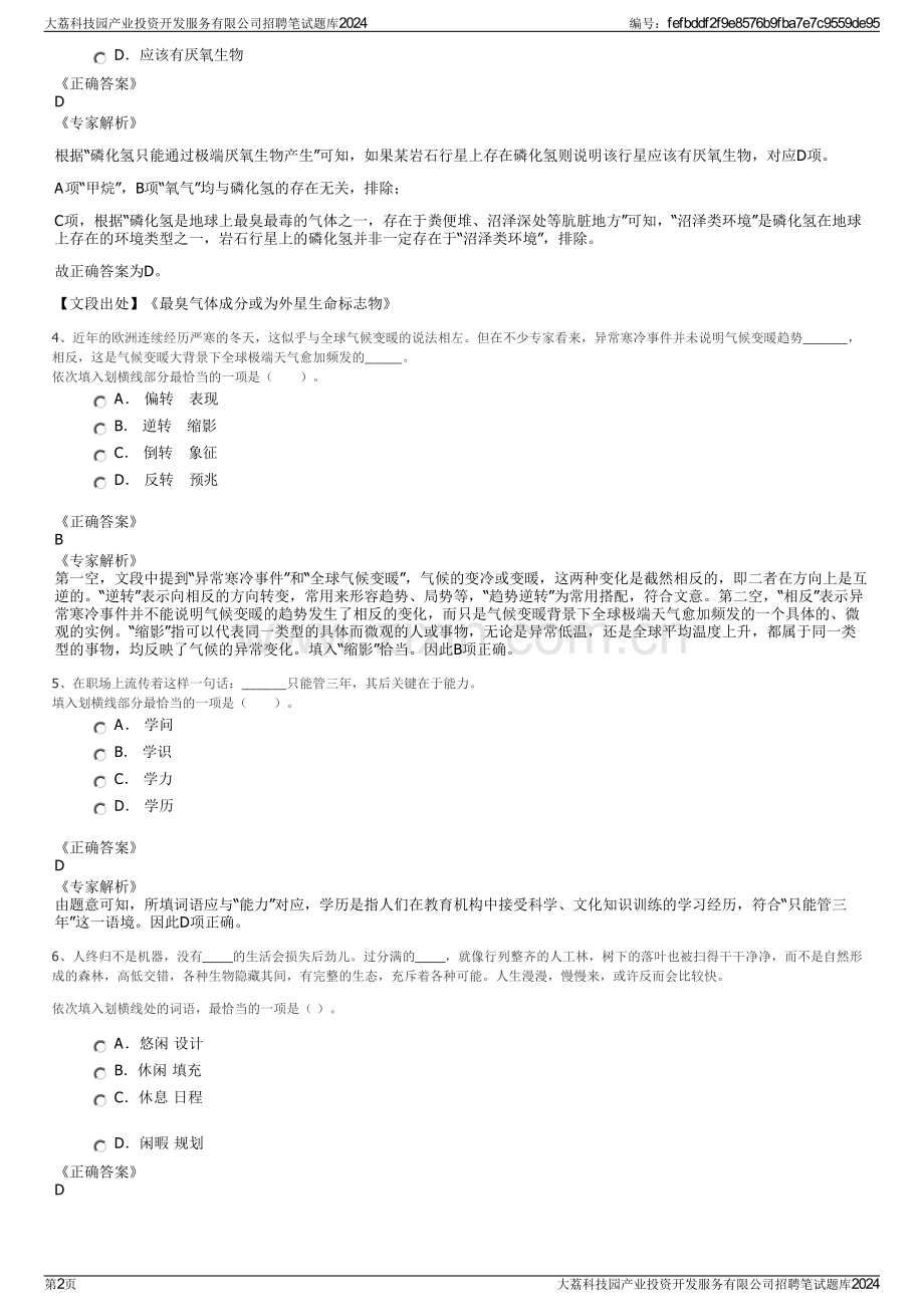 大荔科技园产业投资开发服务有限公司招聘笔试题库2024.pdf_第2页