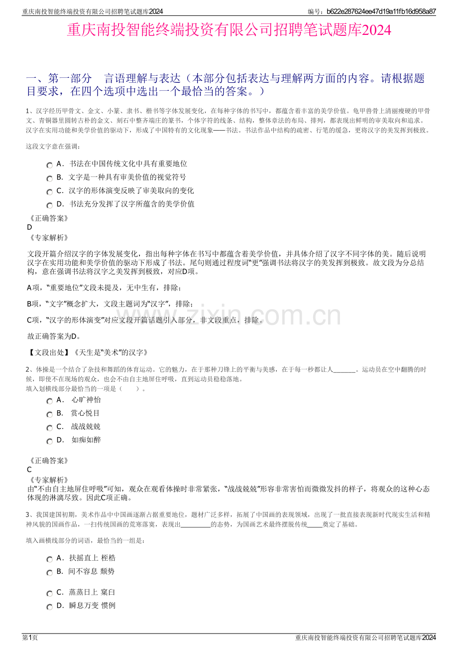 重庆南投智能终端投资有限公司招聘笔试题库2024.pdf_第1页