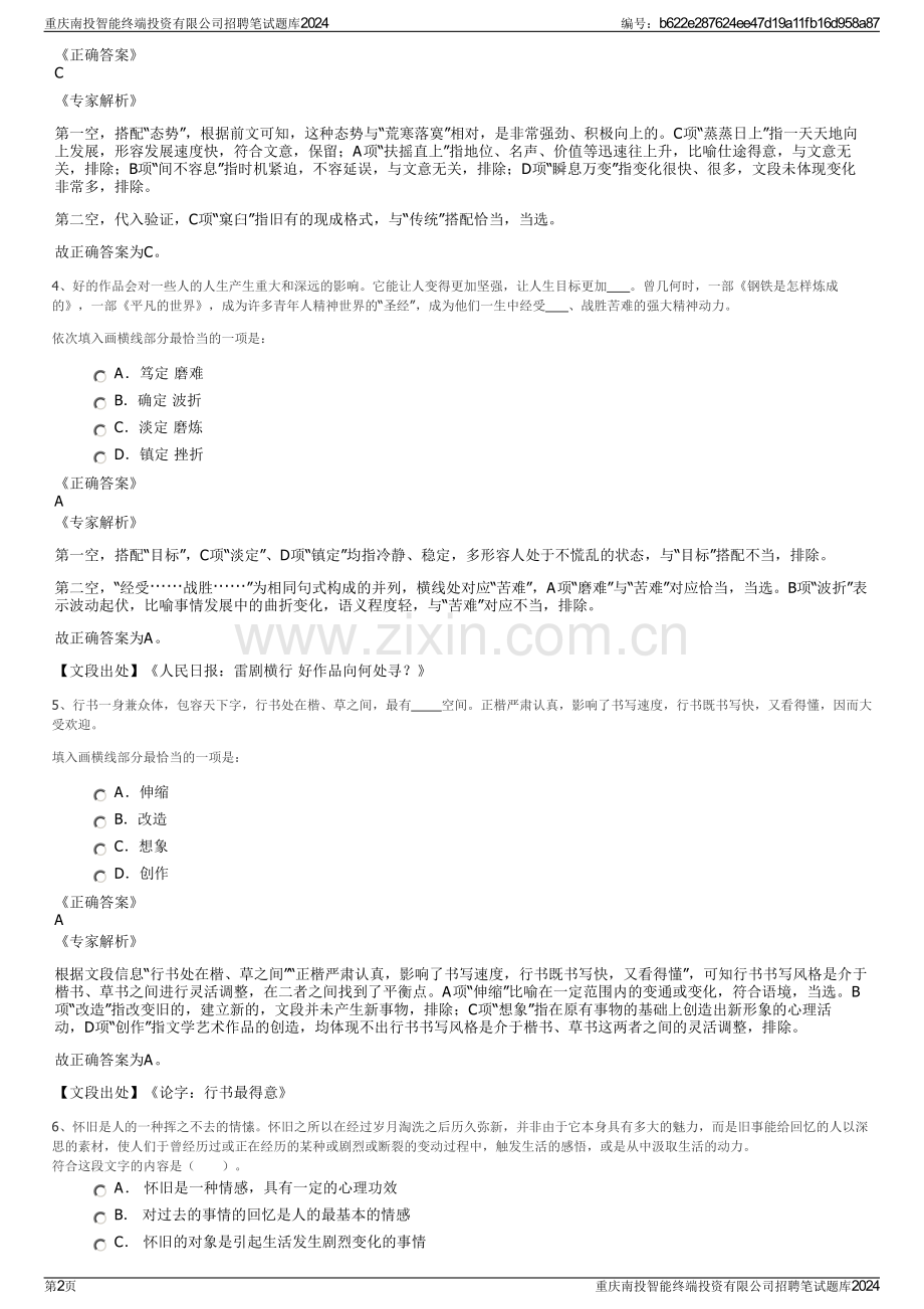 重庆南投智能终端投资有限公司招聘笔试题库2024.pdf_第2页