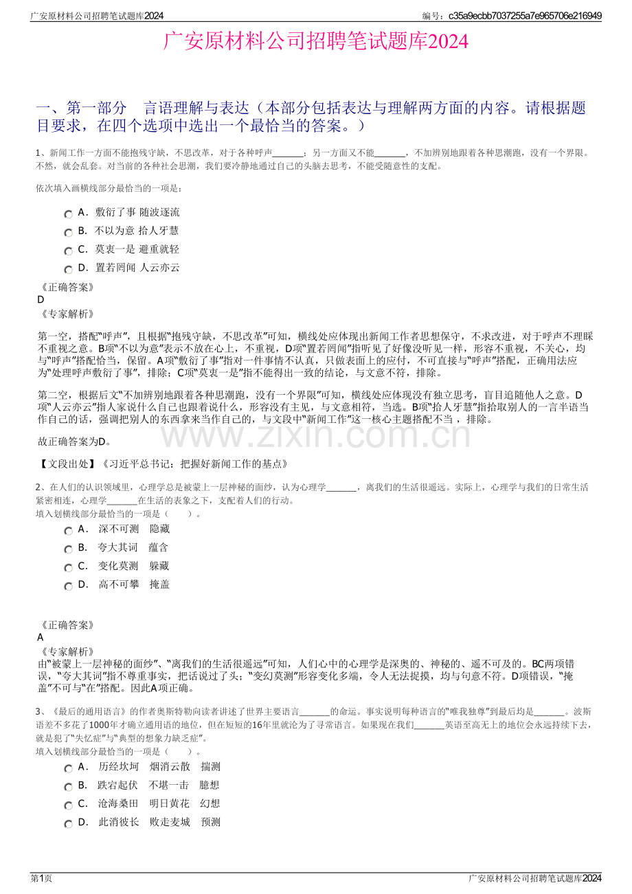 广安原材料公司招聘笔试题库2024.pdf_第1页