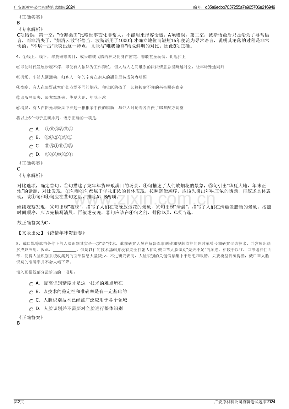 广安原材料公司招聘笔试题库2024.pdf_第2页