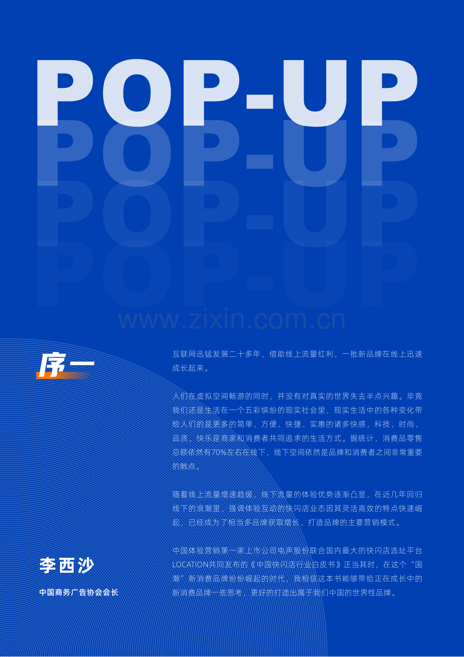 2021中国快闪店行业白皮书.pdf_第2页