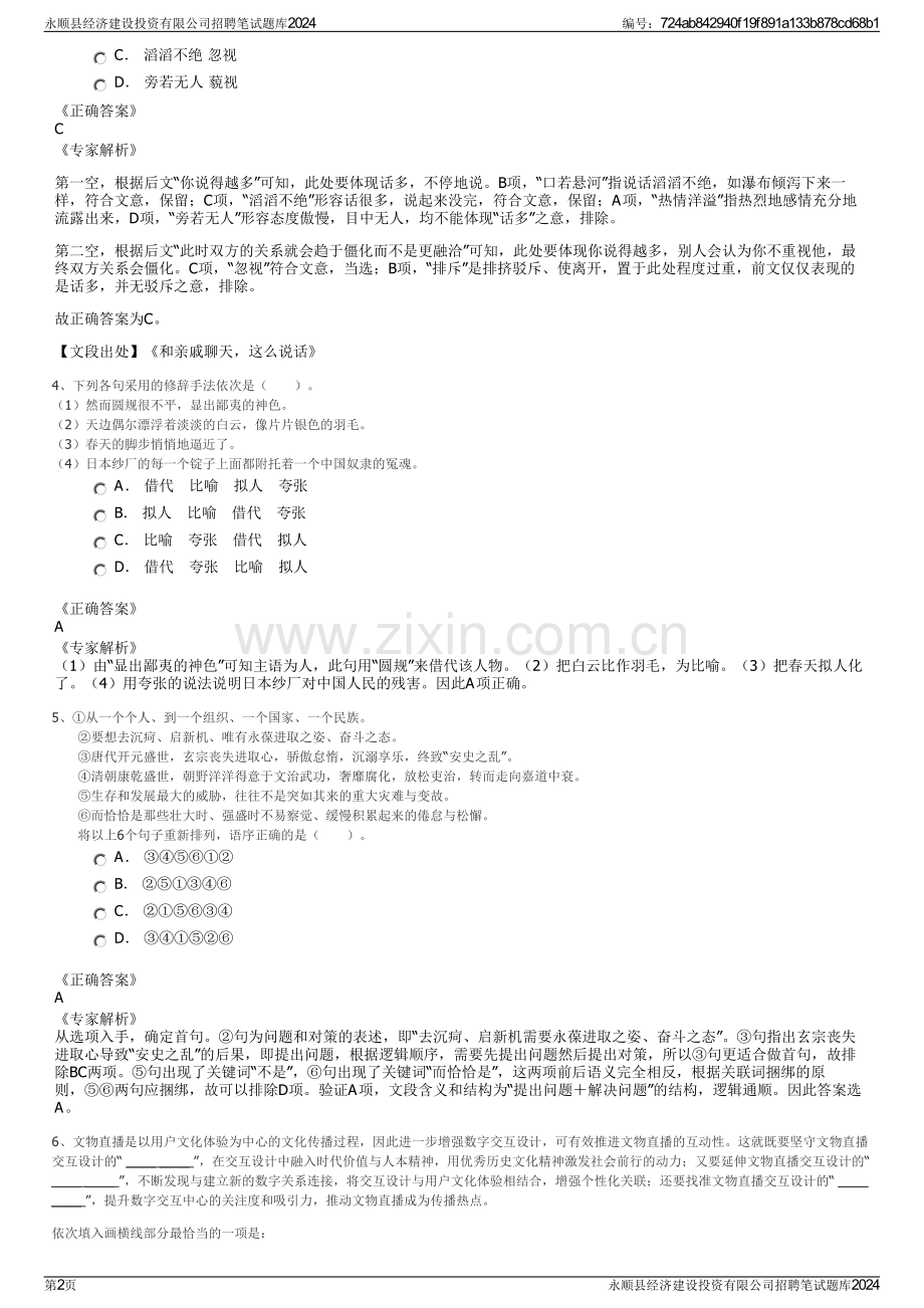 永顺县经济建设投资有限公司招聘笔试题库2024.pdf_第2页
