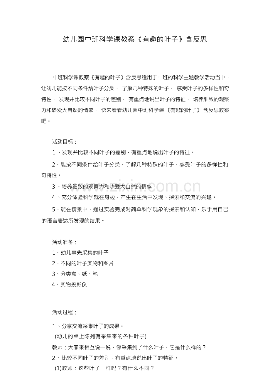 幼儿园中班科学课教案《有趣的叶子》含反思(1).docx_第1页