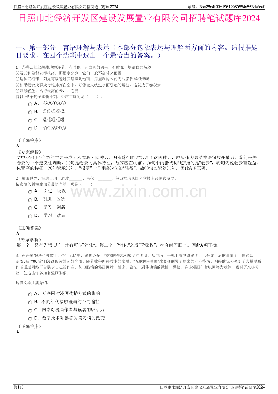 日照市北经济开发区建设发展置业有限公司招聘笔试题库2024.pdf_第1页