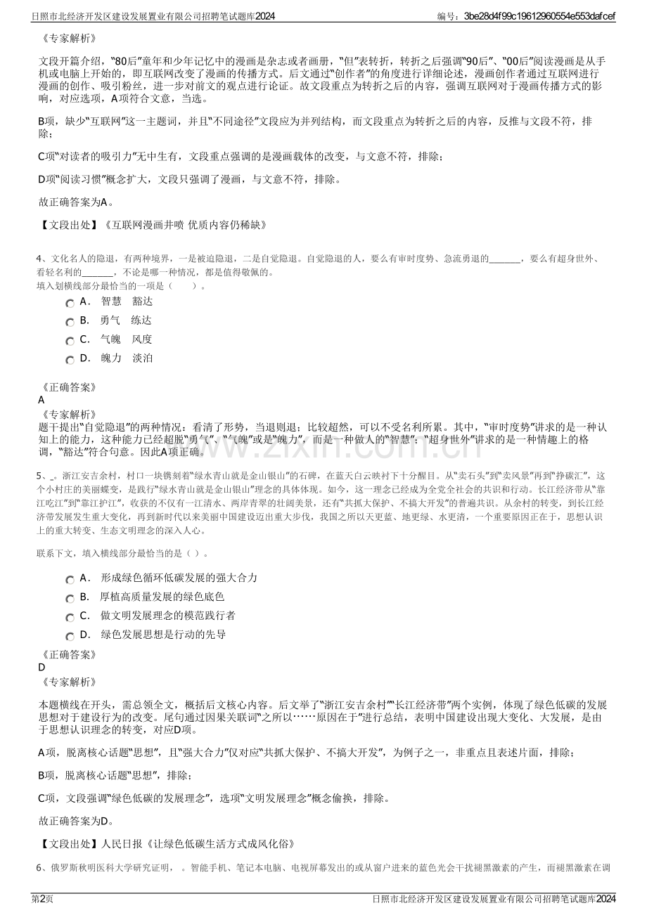 日照市北经济开发区建设发展置业有限公司招聘笔试题库2024.pdf_第2页