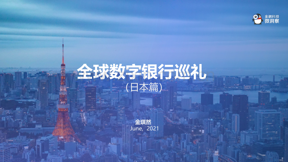 2021全球数字银行巡礼（日本篇）.pdf_第1页