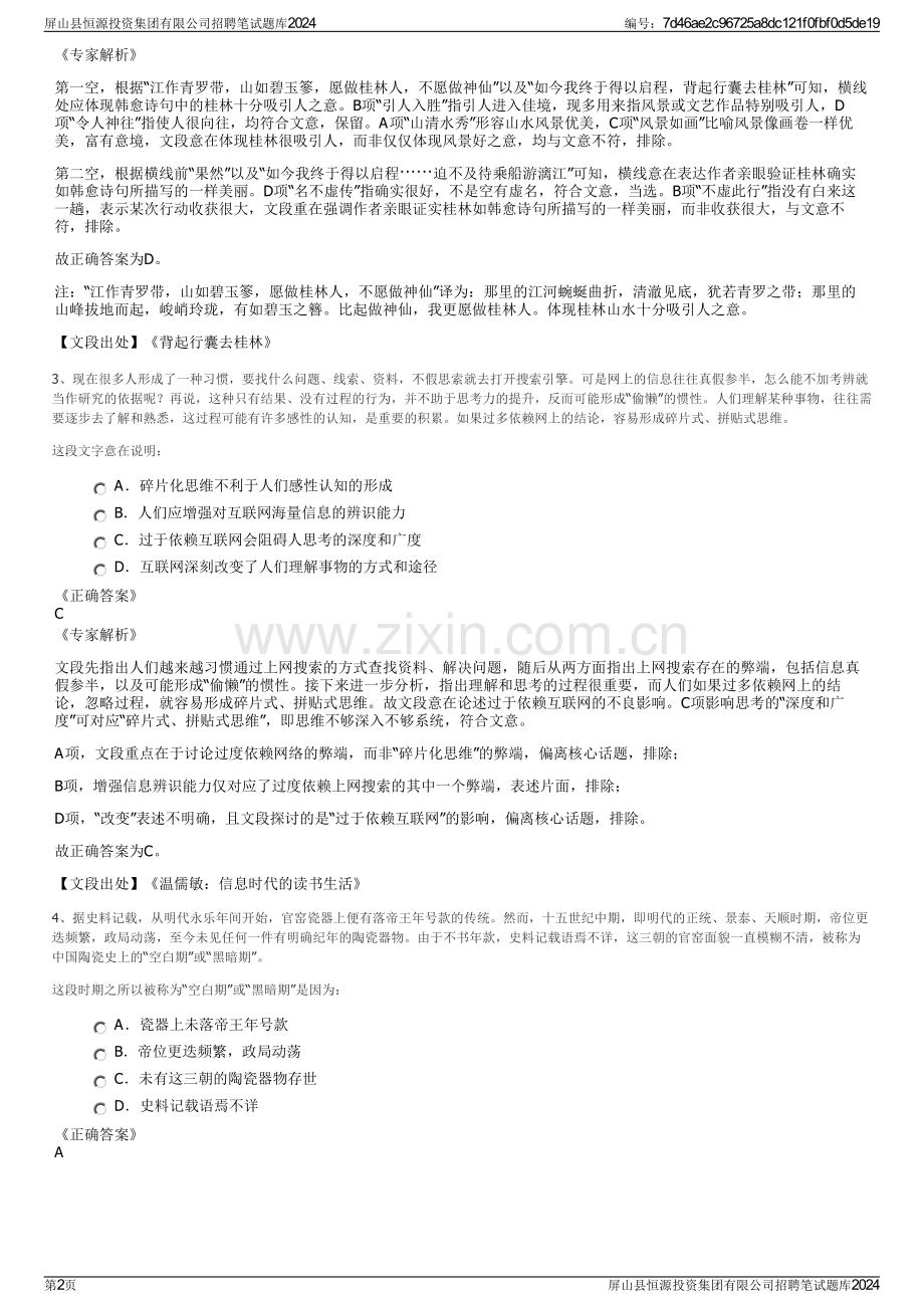 屏山县恒源投资集团有限公司招聘笔试题库2024.pdf_第2页