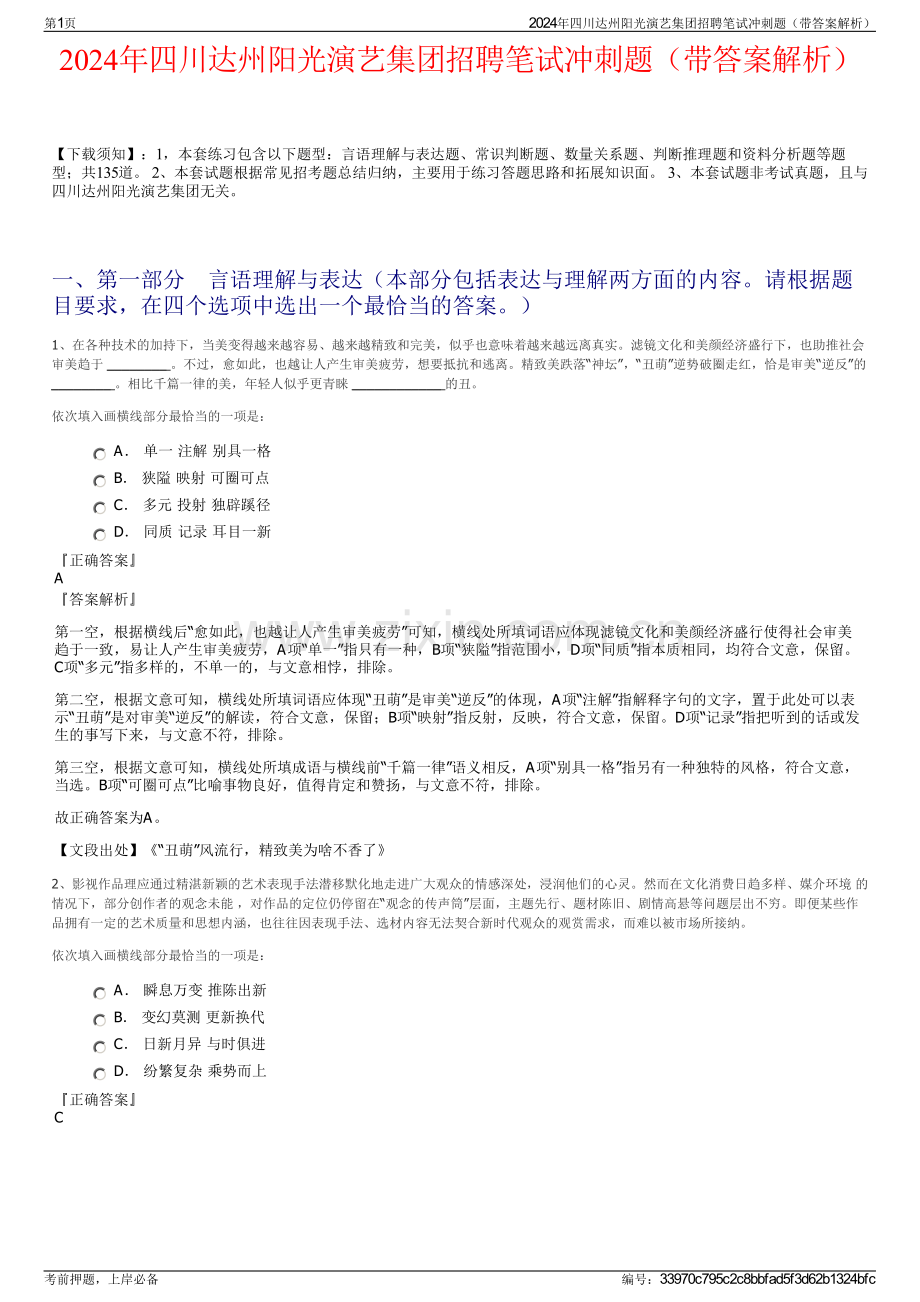 2024年四川达州阳光演艺集团招聘笔试冲刺题（带答案解析）.pdf_第1页