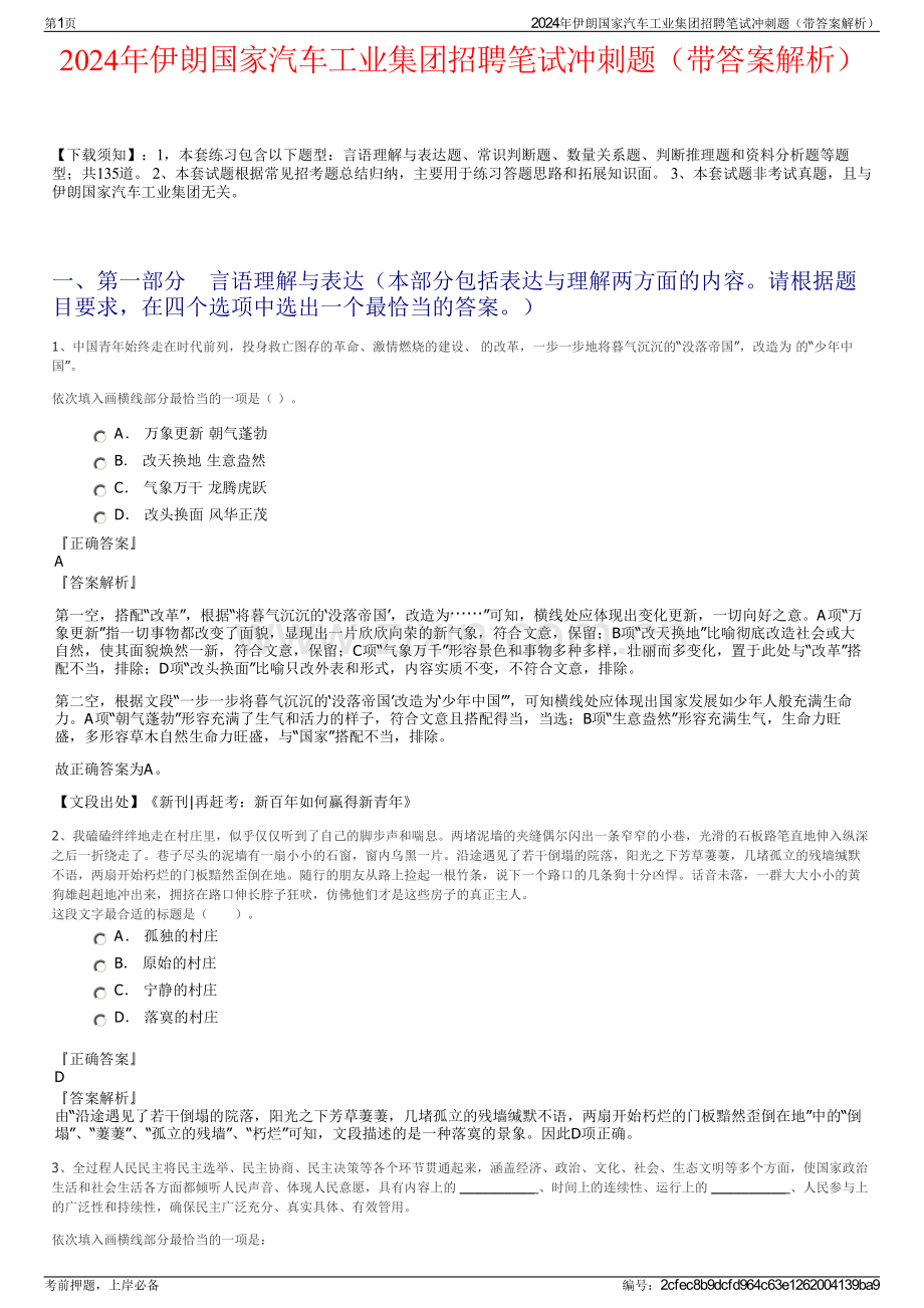 2024年伊朗国家汽车工业集团招聘笔试冲刺题（带答案解析）.pdf_第1页