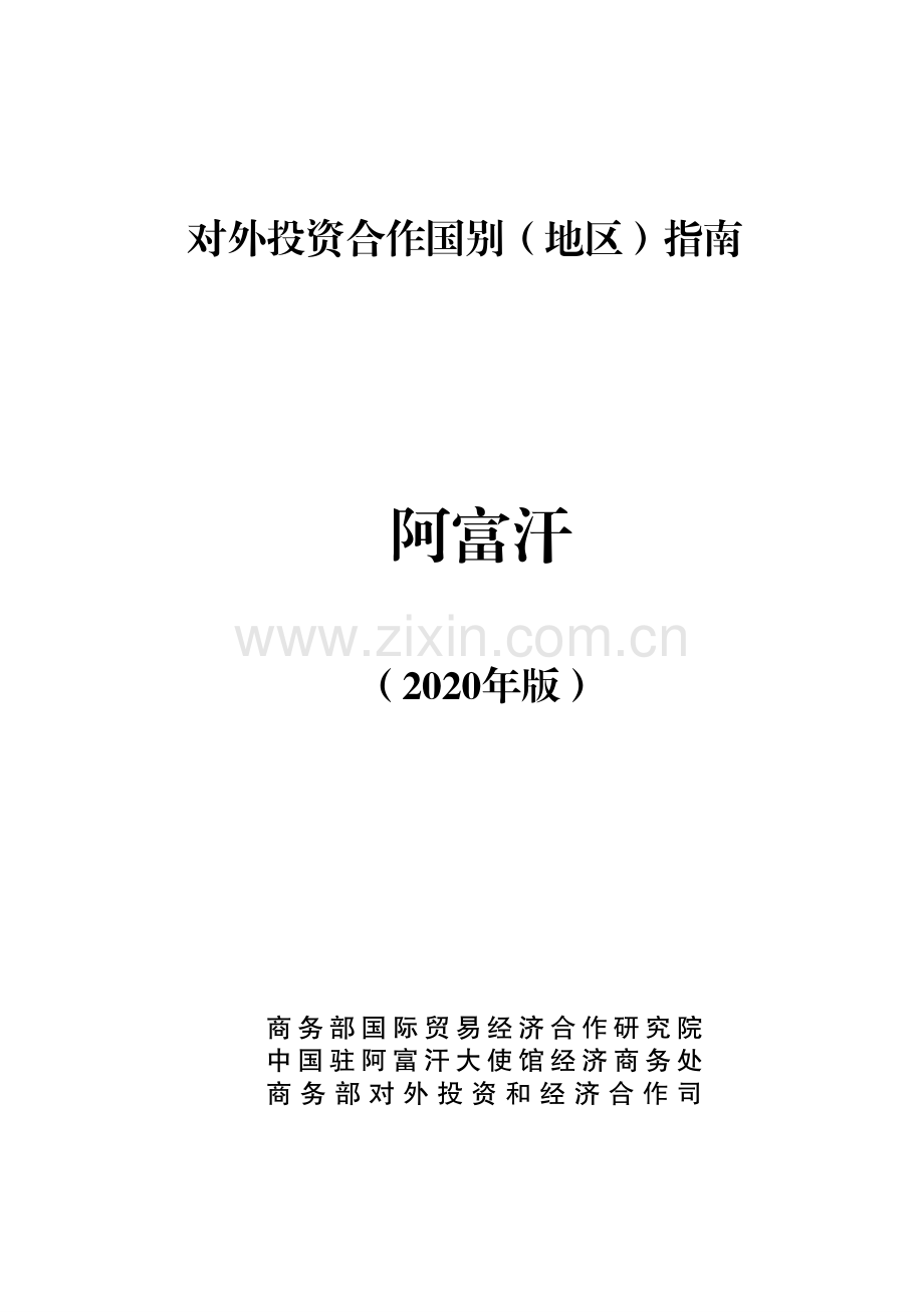 2020对外投资合作国别指南.pdf_第1页