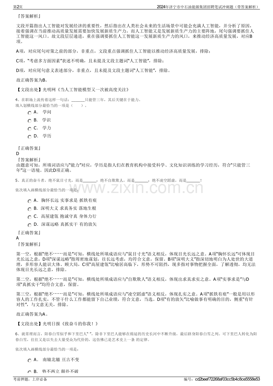 2024年济宁市中石油能源集团招聘笔试冲刺题（带答案解析）.pdf_第2页
