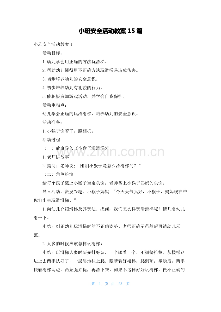 小班安全活动教案15篇.pdf_第1页