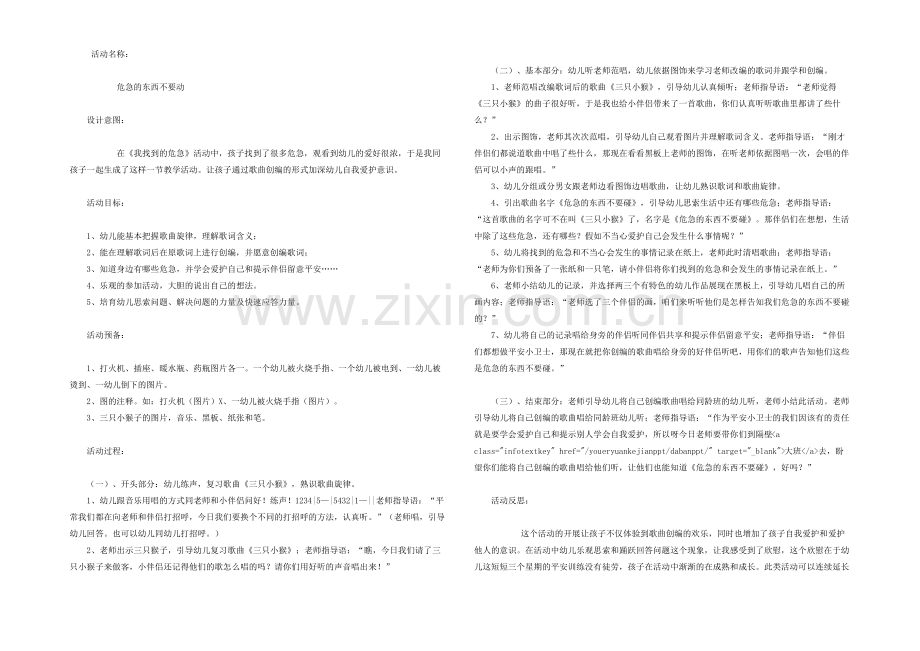 幼儿园大班主题教案《危险的东西不要动》含反思.pdf_第1页
