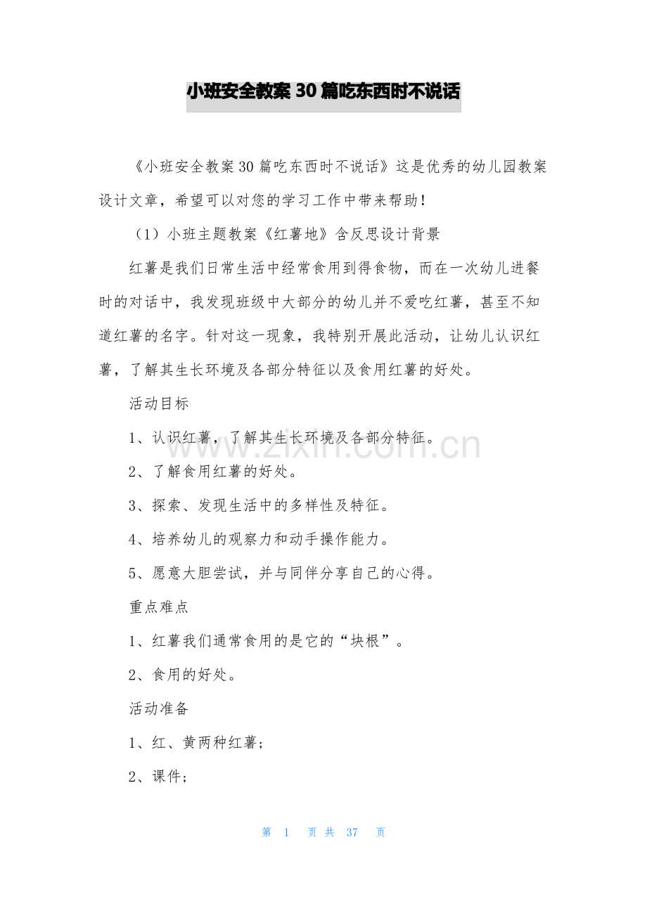 小班安全教案30篇吃东西时不说话.pdf_第1页