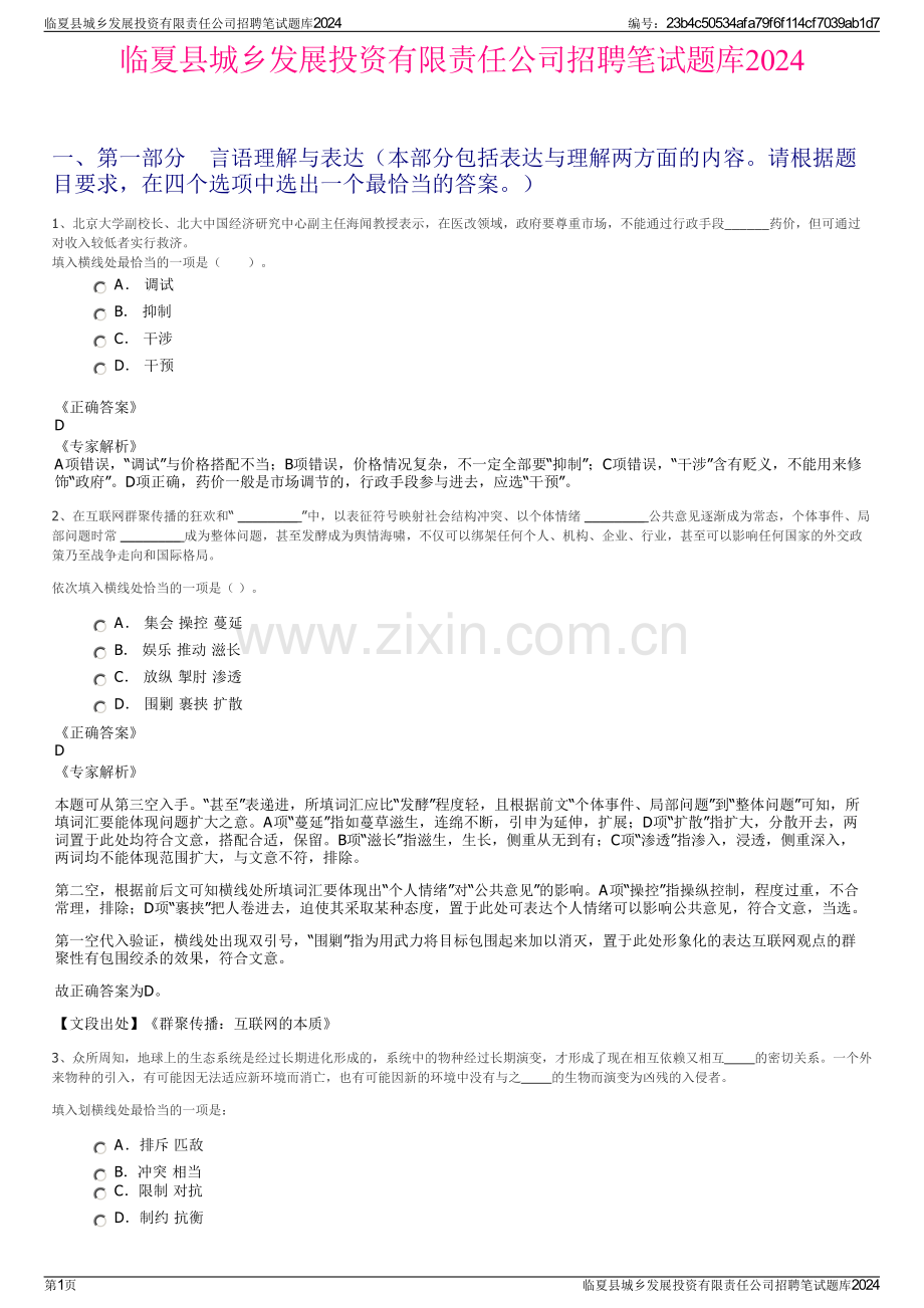 临夏县城乡发展投资有限责任公司招聘笔试题库2024.pdf_第1页