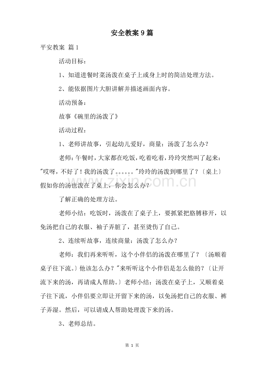 安全教案9篇.pdf_第1页