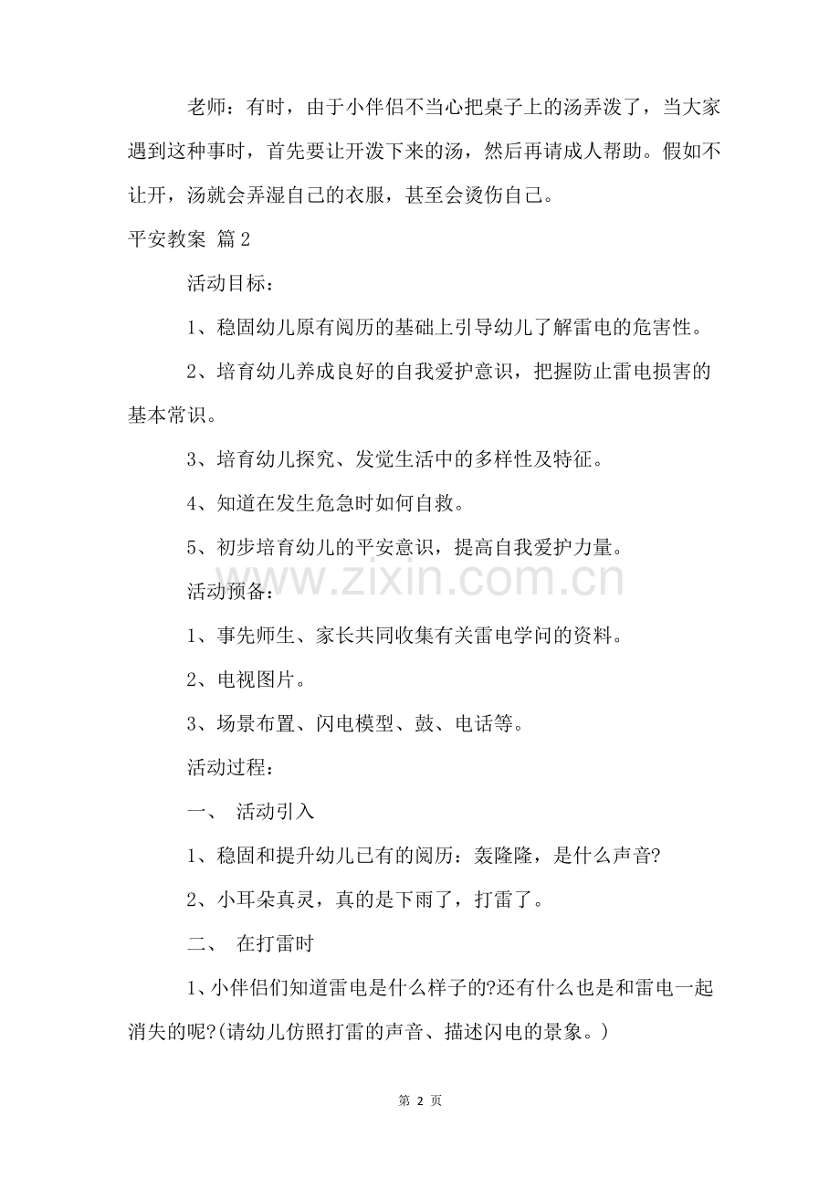 安全教案9篇.pdf_第2页