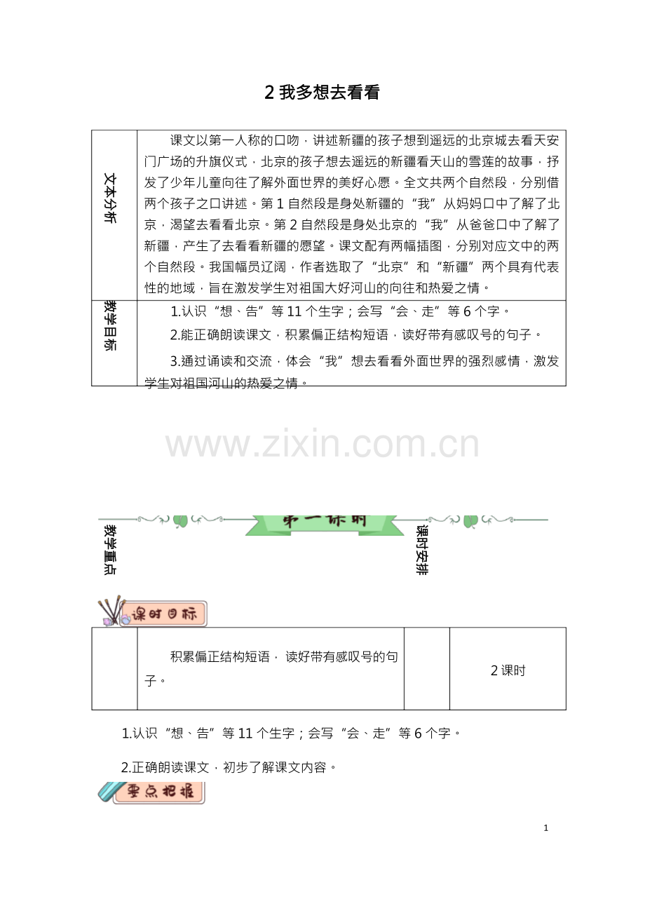 【部编版】一年级语文下册2 我多想去看看(优质教案)(1).docx_第1页