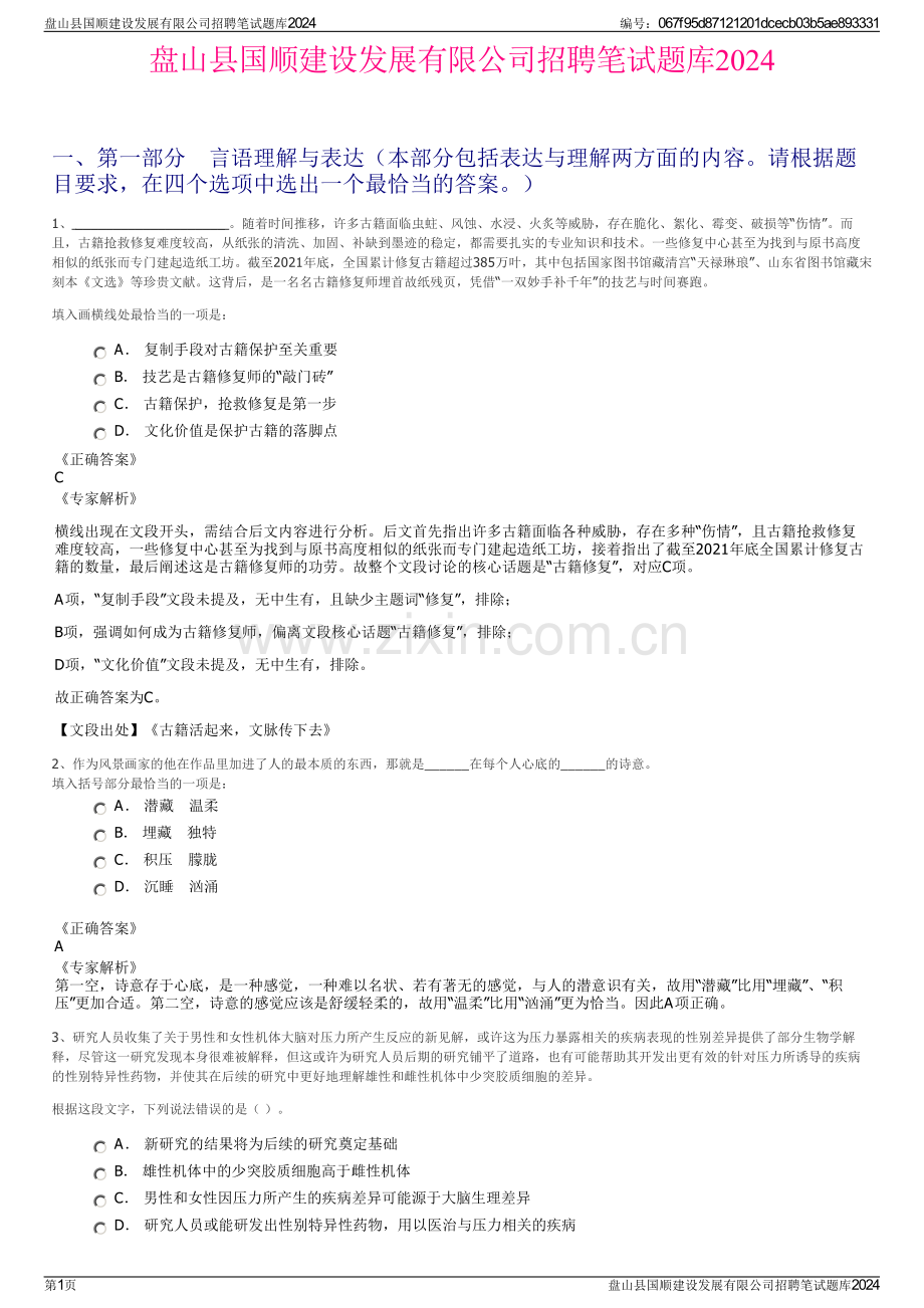 盘山县国顺建设发展有限公司招聘笔试题库2024.pdf_第1页