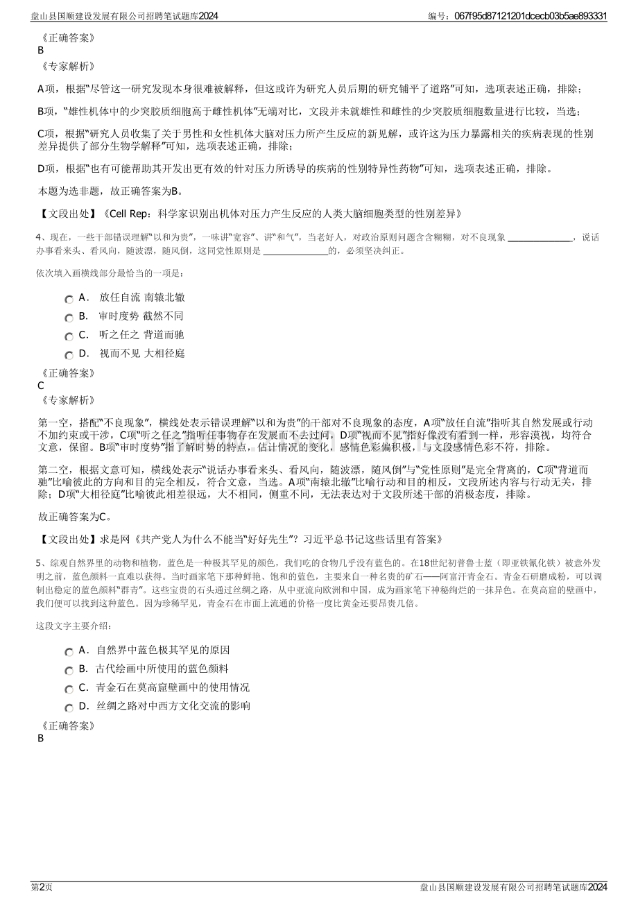 盘山县国顺建设发展有限公司招聘笔试题库2024.pdf_第2页