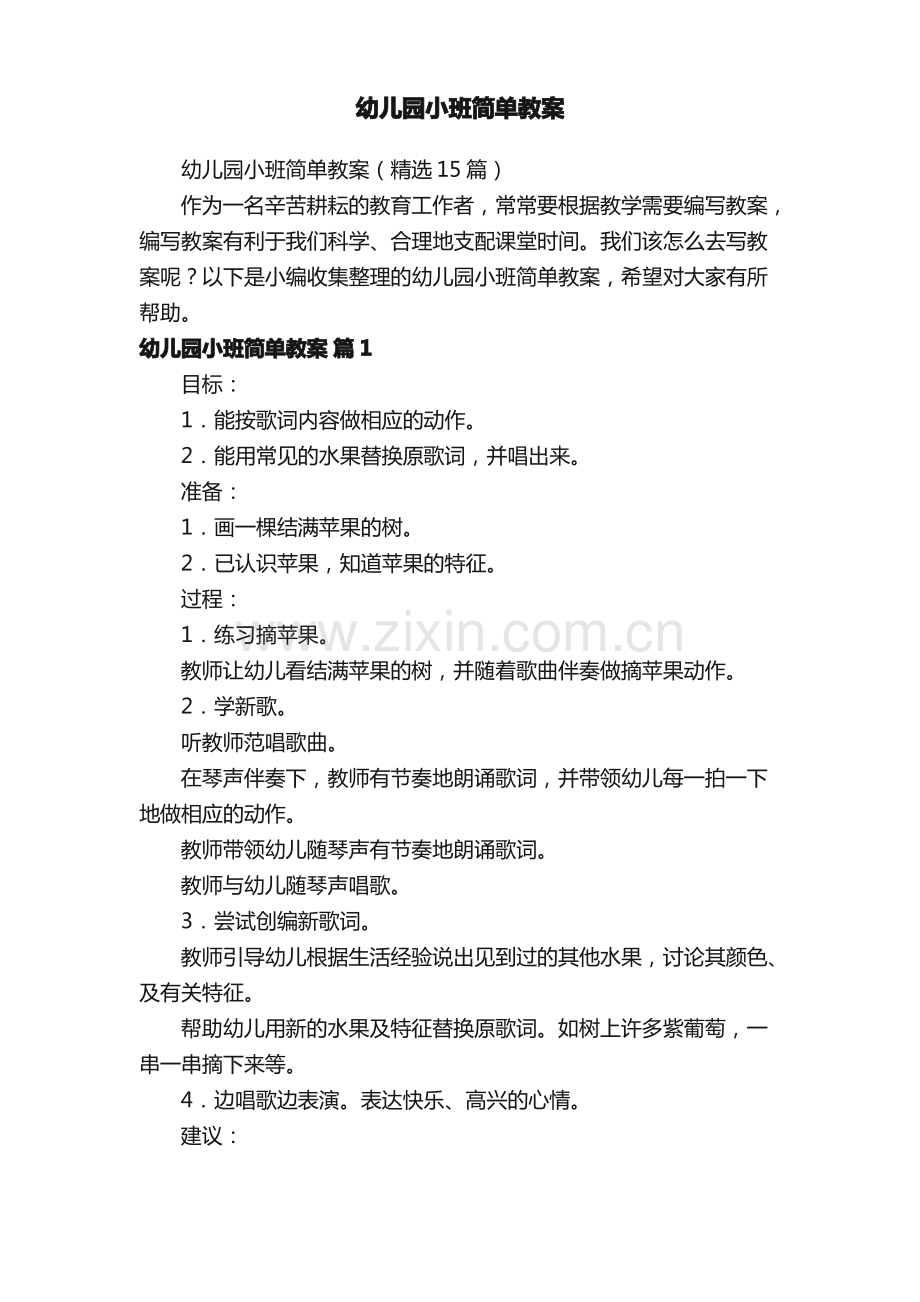 幼儿园小班简单教案（15篇）.pdf_第1页