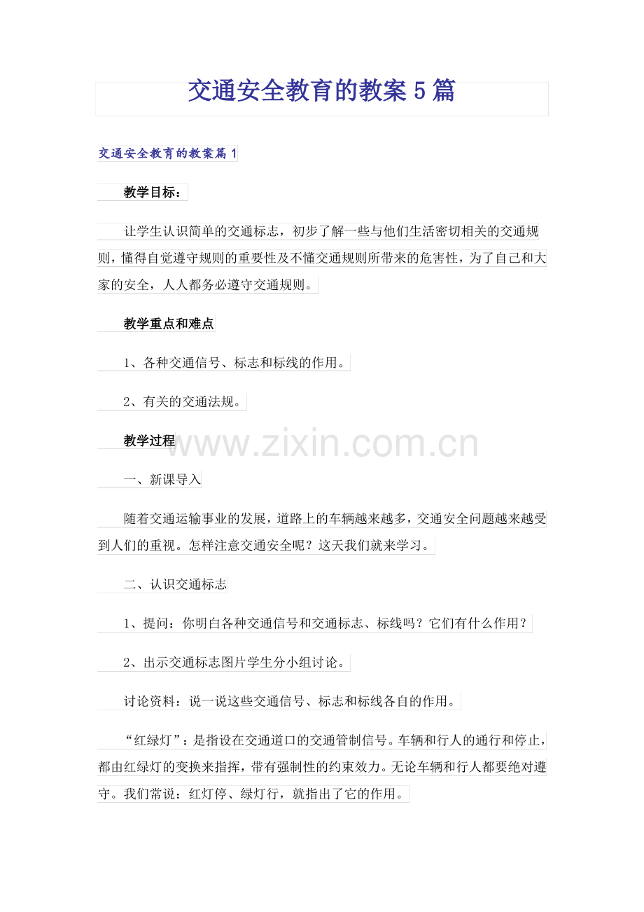 交通安全教育的教案5篇.pdf_第1页