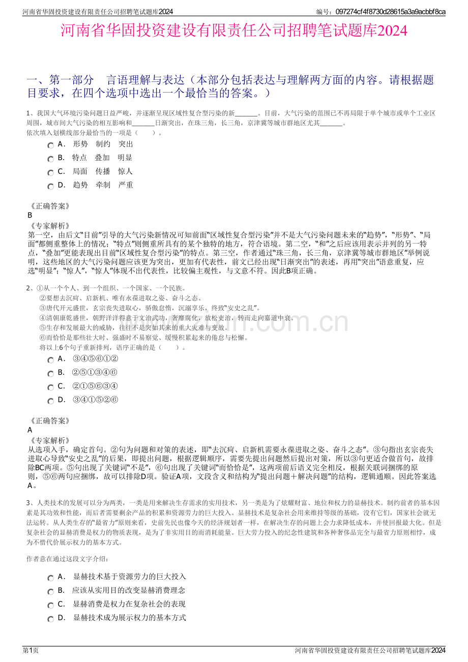 河南省华固投资建设有限责任公司招聘笔试题库2024.pdf_第1页