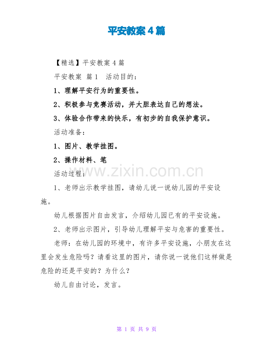 安全教案4篇.pdf_第1页