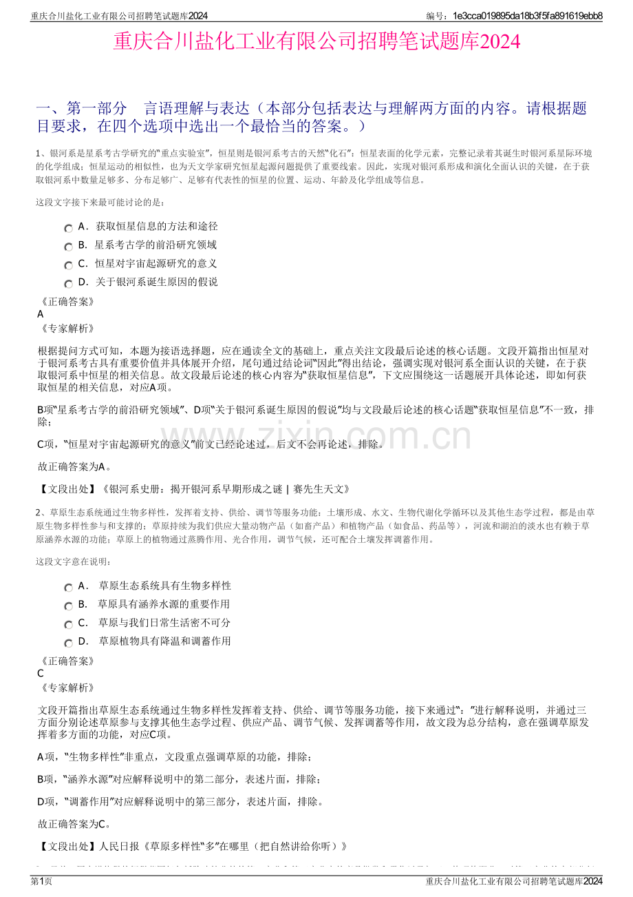 重庆合川盐化工业有限公司招聘笔试题库2024.pdf_第1页