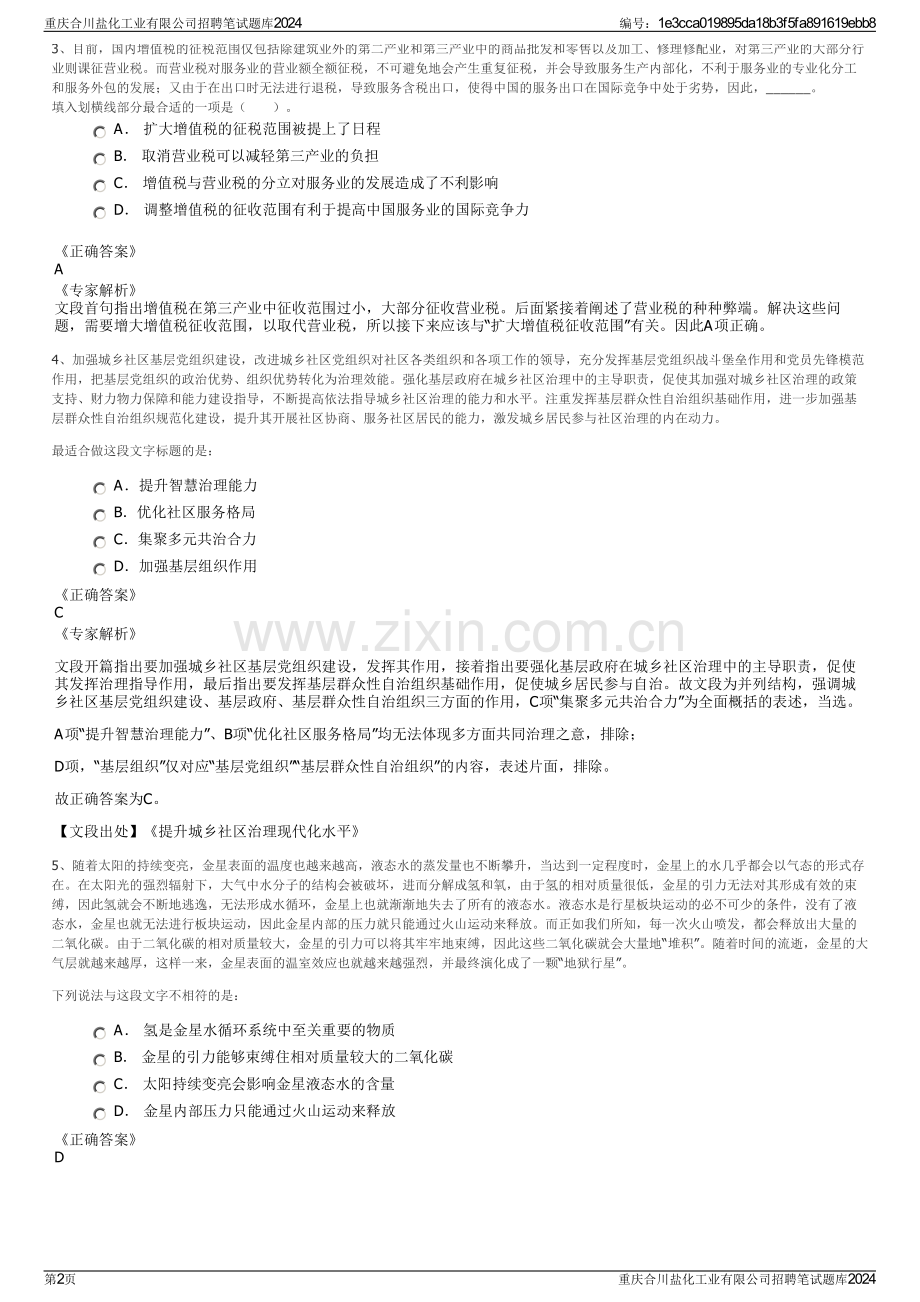 重庆合川盐化工业有限公司招聘笔试题库2024.pdf_第2页