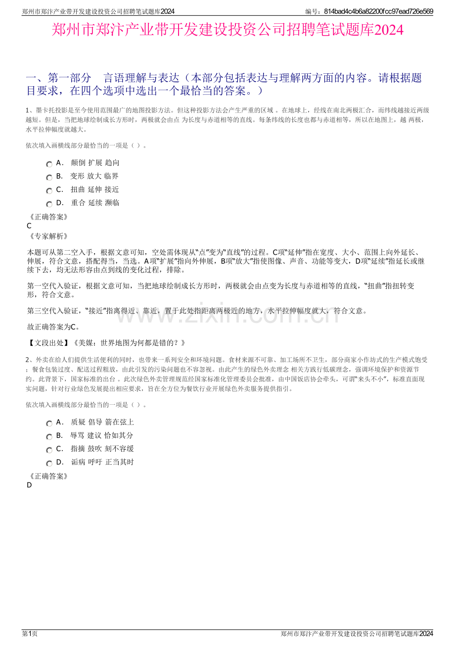 郑州市郑汴产业带开发建设投资公司招聘笔试题库2024.pdf_第1页