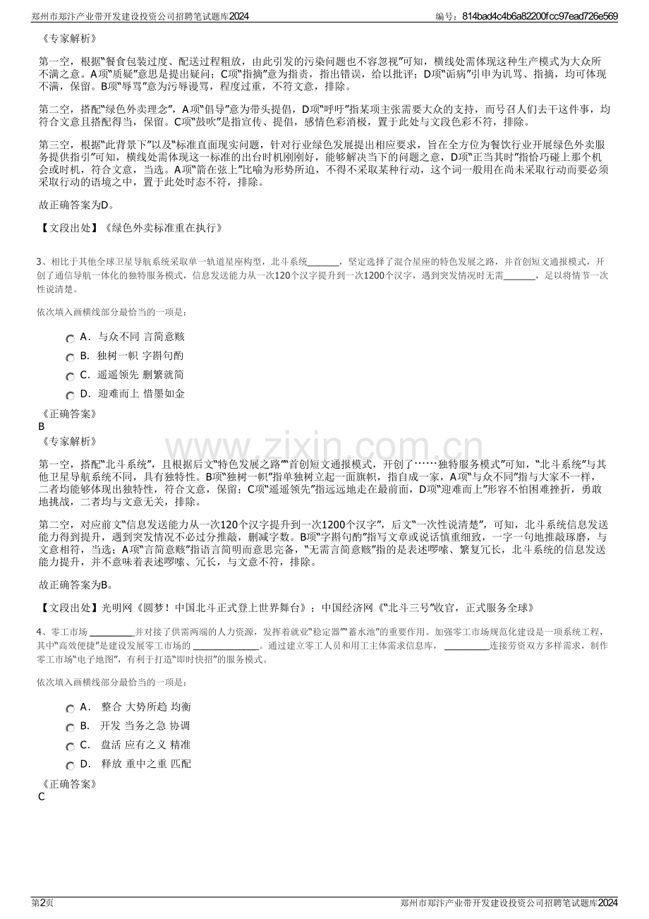 郑州市郑汴产业带开发建设投资公司招聘笔试题库2024.pdf_第2页