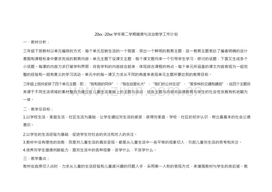 部编三年级下册道德与法治全册教案.docx_第1页