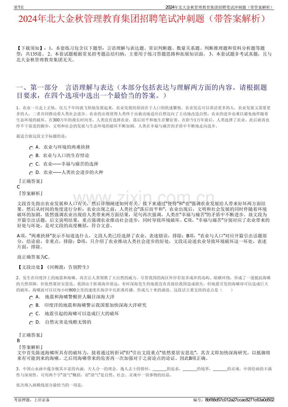 2024年北大金秋管理教育集团招聘笔试冲刺题（带答案解析）.pdf_第1页