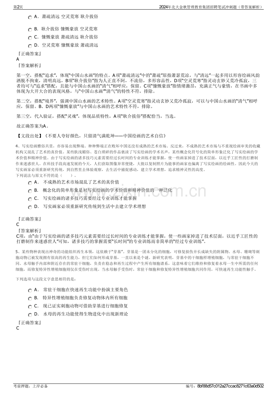 2024年北大金秋管理教育集团招聘笔试冲刺题（带答案解析）.pdf_第2页