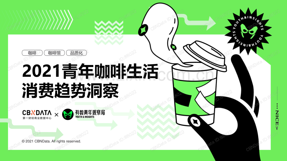 2021青年咖啡生活消费趋势洞察.pdf_第1页