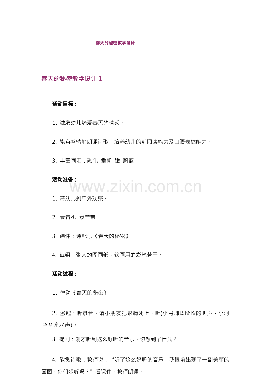 春天的秘密教学设计.docx_第1页