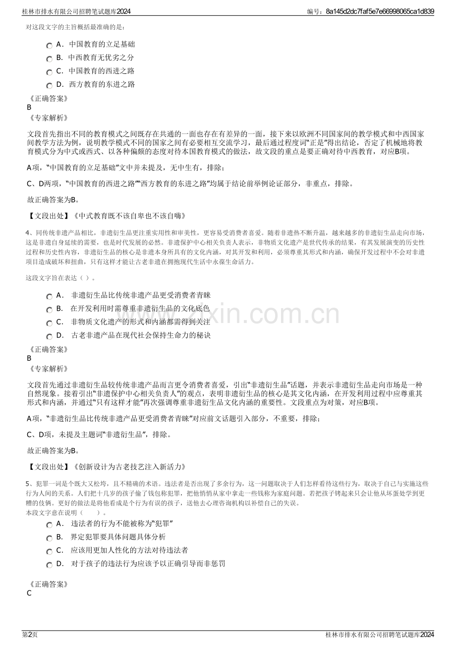 桂林市排水有限公司招聘笔试题库2024.pdf_第2页