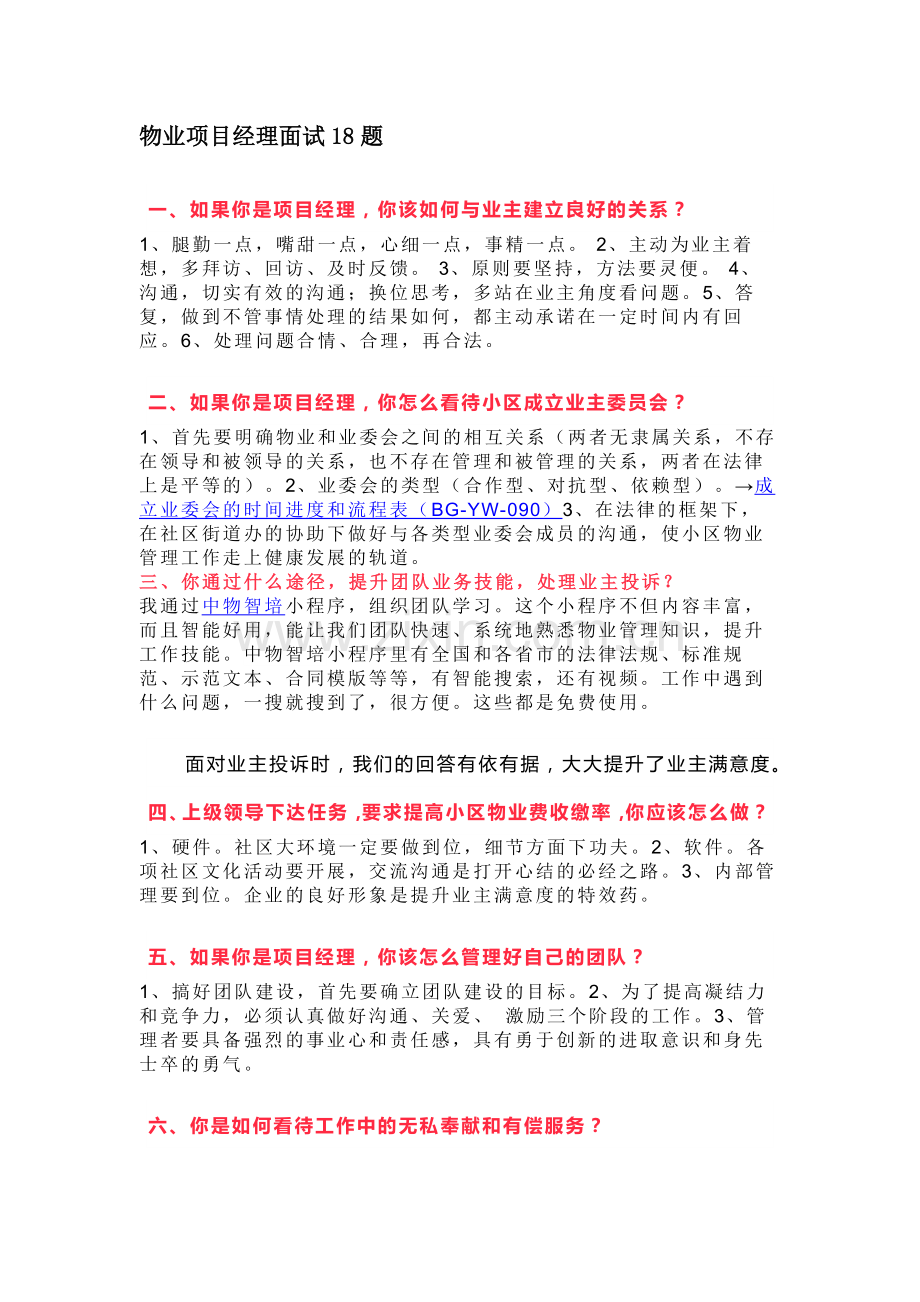 物业项目经理面试18题含解析.docx_第1页