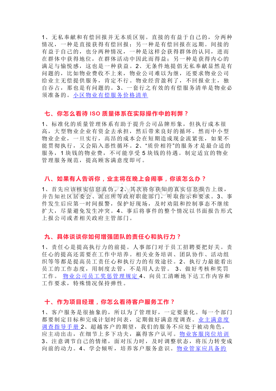 物业项目经理面试18题含解析.docx_第2页